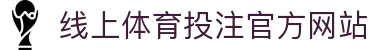 线上体育投注-在线足球投注网站-投注体育和电竞项目